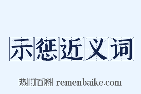 示惩近义词是什么意思的图片